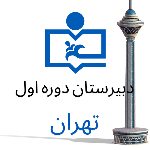 متوسطه دوره اول (تهران)