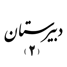 متوسطه دوره دوم(تهران)