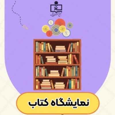 نمایشگاه کتاب