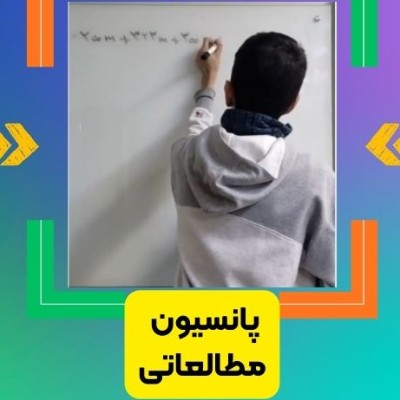 پانسیون مطالعاتی