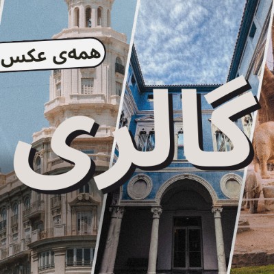 گالری فیلم و عکس